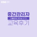 [교육 후기] HSG 중간관리자 공개과정 - 미들파워 리더십 27기