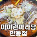 미미관마라탕인동점 이미지