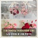 [5월 어버이날 노원카네이션] 영화원 꽃카네이션화병 2종 찐구매 후기