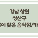 경남 창원 성산구에서 많이 찾아 가볼만한 음식점 / 카페