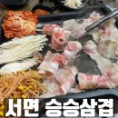 승승삼겹 서면점 | 서면 승승삼겹 부암점 대패맛집