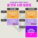 MBN 설 연휴 편성표(MBN, YouTube) 이미지