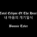 Total Eclipse of the Heart 가사 한글자막 Bonnie Tyler 이미지