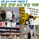 즐거운 여름방학 책과 함께 하는 보드게임 (초2~3) | 세종 겨울방학 아이와 방문하기 좋은 컴툰만화 보드게임 카페