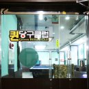 퀸 당구클럽 이미지