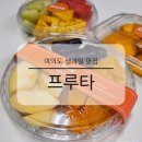여의도 생과일 맛집 과일에 반하다 프루타 메뉴 가격 종류 솔직 후기