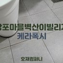 망포벽산e빌리지(아) | 수원 줄눈 망포마을벽산이빌리지 케라폭시 시공 후기