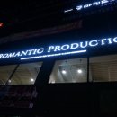 로맨틱프로덕션(ROMANTIC PRODUCTION) 이미지