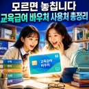 알파문구서점 - 고양시 일산서구 일현로 71 | “모르면 놓칩니다” 교육급여 바우처 사용처 총정리