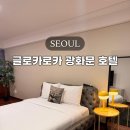 조선일보광화문빌딩 | 서울감성숙소 광화문 호텔 한달살기 종로 숙소 글로카로카
