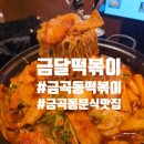 금달떡볶이
