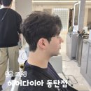 수석프라자 | 동탄 미용실 추천 헤어다이아 동탄점 환 수석실장 가르마컷 세미리프펌 옆뒤다운펌 후기