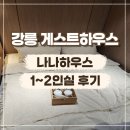 나나하우스 | [강릉 숙소] 강릉 나나하우스 내돈내산 숙박 후기. 조용한 게스트하우스 아늑한분위기 숙소 추천