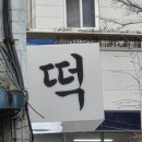 본질 07-1 | [천안떡집] 천안 백일떡 답례떡은 무조건 여기! 유기농 설탕 쓰는 소화 잘 되는 떡집 &#34;가야떡&#34;