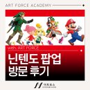 포스 | 닌텐도 팝업 스토어 Nintendo POP-UP STORE in SEOUL 아트포스 방문 후기/예약 방법