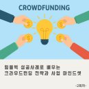 [비즈니스 인사이트] 사례로 만나는 전략적 사고 | [공지] 텀블벅 성공사례로 배우는 크라우드펀딩 전략과 사업 마인드셋