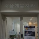 서울예봄치과의원 이미지