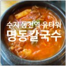 동천칼국수 | 용인 수지 동천역 유타워 명동칼국수 김치찌개, 매생이굴국밥 후기