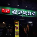 광코북성로계대점 | 광코 북성로 성서계대점 오픈 했어요~ 이름없는전골 후기!😆