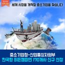 산업부·중기청 히든챔피언 후보기업 육성에 박차/중소기업청 이미지