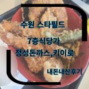 7179 | 수원 스타필드 7층 식당가 (정성돈까스,키이로) 내돈내산 솔직후기 수원스타필드 식당추천