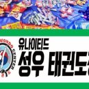 유나이티드 성우태권도장 이미지