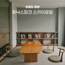 차사랑부분정비센타 | 아이와 평창 휘닉스파크 블루동 스카이로얄 다도룸 슬로프뷰 숙소 후기