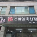 스마일축산정육 이미지