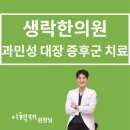 생락한의원 이미지