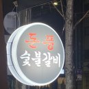 청량리 돈풍 숯불갈비 리뷰 (내돈내산)