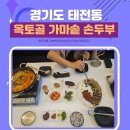 경기도 태전동 맛집 탐방기 옥토골 가마솥 손두부 후기 feat.짜글두부 , 생고기삼겹보쌈 맛집