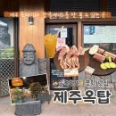 포항시남구48 | (솔직후기) 포항 맛집, 제주옥탑! 제주 감성 가득 흑돼지와 감귤에이드가 맛있는 포항 문덕 고기집