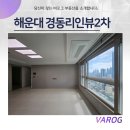 해운대경동리인부동산중개 | 해운대 경동리인뷰2차 오션뷰, 인기있는 타입 84A 10억대 고층 매물