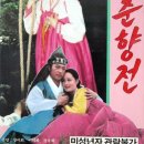 강주희씨가 주연을 맡을뻔했던 영화.＜1976 성 춘향전＞ 이미지