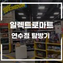 일렉트로마트 연수점 방문 후기
