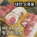 뒷고기두돈 이미지