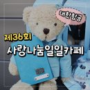 대한항공 사랑나눔일일카페 젤캔들 만들기 생생후기