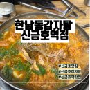무수막길 | 신금호역맛집 한남동감자탕 신금호역직영점 명품감자탕 내돈내산 후기