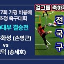 전국40대부 결승전 서울고덕(송세호) vs 시흥대우화성(손명근)제17회 가평비룡배 동호인 초청 족구대회 이미지