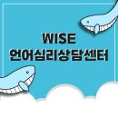 와이즈언어심리상담센터 네이버블로그