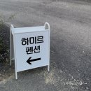 하미르펜션 | 가평 l 펜션 추천 피톤치드 가득한 깨끗한 숙소 &#34;하미르펜션&#34; 후기
