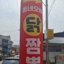 동네오빠닭짬뽕 이미지