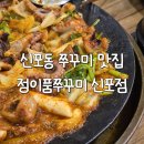 정이품쭈꾸미 | 인천 쭈꾸미 맛집 정이품쭈꾸미 신포점 점심특선 후기