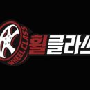 휠클라쓰