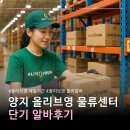 새양지휴게점 | [알바] 올리브영 물류센터 단기 알바 후기 | 양지 올리브영 물류 알바 후기