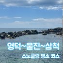 영덕04 | 스노쿨링 명소 영덕 울진 삼척코스 추천 TOP4