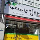 자연사랑김밥 이미지