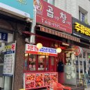 곱이랑 창이랑 | 송파구 방이시장 야채곱창 맛집 곱이랑창이랑 내돈내산 후기