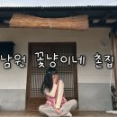 지리산 마리공방 | [공지] 남원 4인 숙소 : 꽃냥이네촌집에서 촌캉스 이용