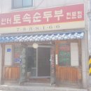 안터토속순두부 이미지